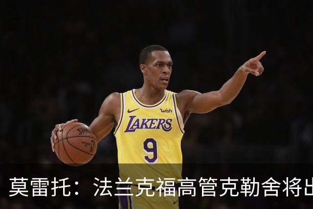 莫雷托：法兰克福高管克勒舍将出任AC米兰技术总监，本周将敲定