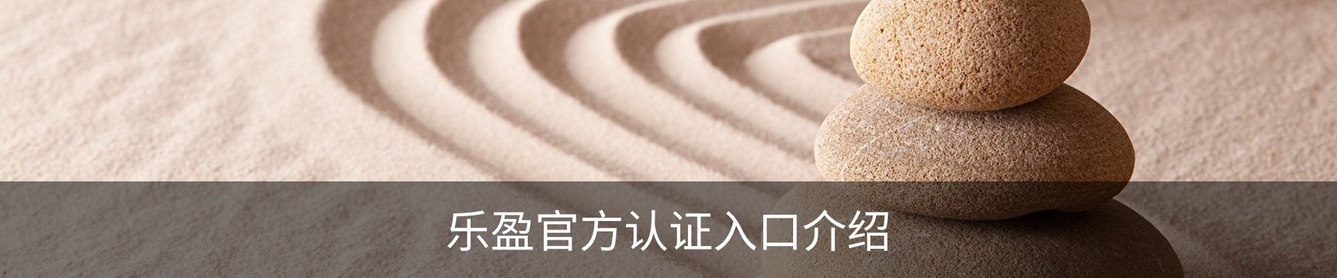 乐盈官方认证入口介绍
